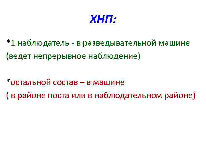 ХНП: *1 наблюдатель в разведывательной машине (ведет непрерывное наблюдение) *остальной состав – в машине