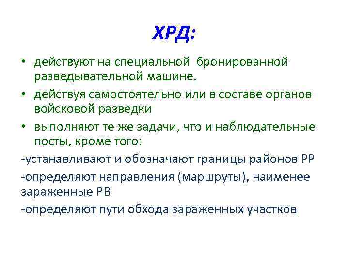 ХРД: • действуют на специальной бронированной разведывательной машине. • действуя самостоятельно или в составе