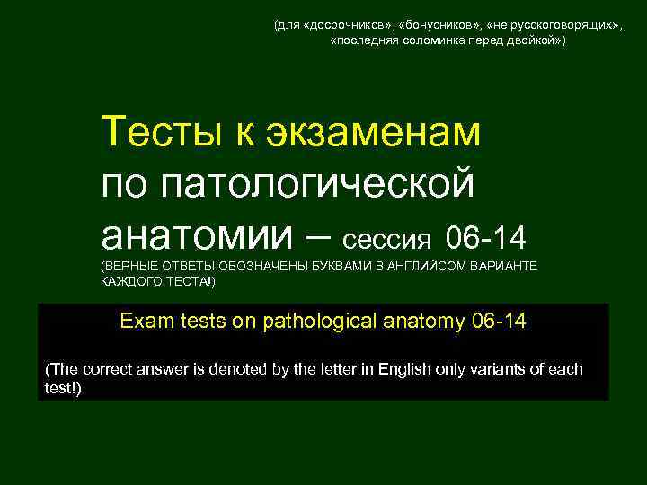 (для «досрочников» , «бонусников» , «не русскоговорящих» , «последняя соломинка перед двойкой» ) Тесты