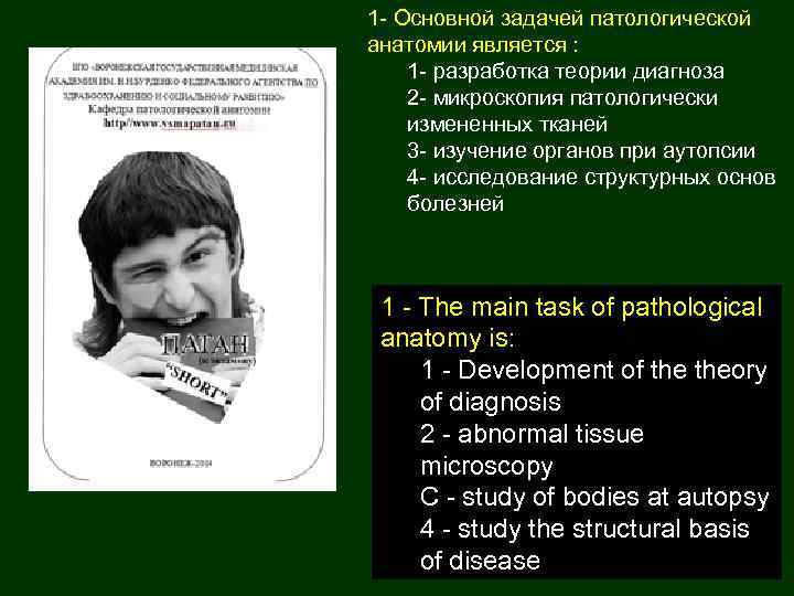 1 - Основной задачей патологической анатомии является : 1 - разработка теории диагноза 2