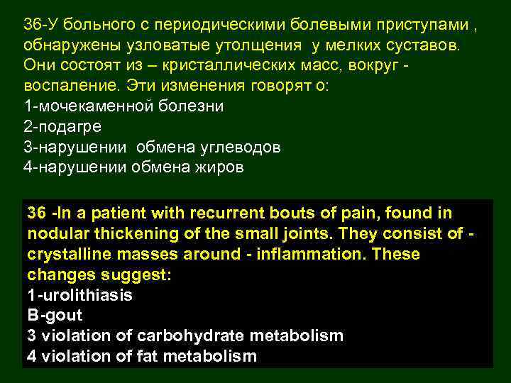 36 -У больного с периодическими болевыми приступами , обнаружены узловатые утолщения у мелких суставов.