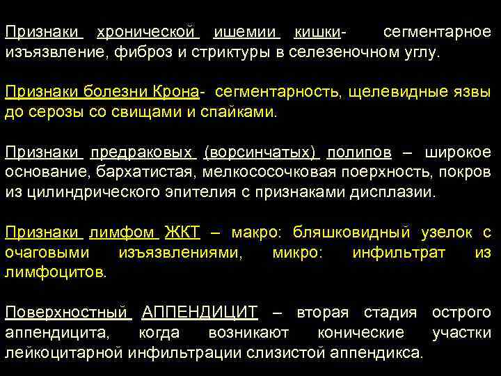 Признаки хронической ишемии кишкисегментарное изъязвление, фиброз и стриктуры в селезеночном углу. Признаки болезни Крона-