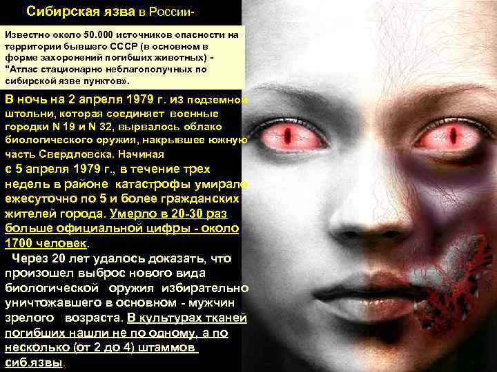 Сибирская язва в России. Известно около 50. 000 источников опасности на территории бывшего СССР