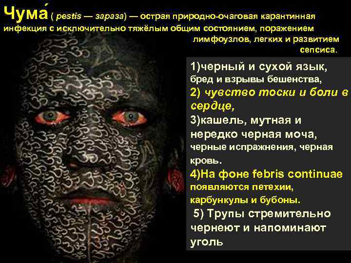 Чума ( pestis — зараза) — острая природно-очаговая карантинная инфекция с исключительно тяжёлым общим