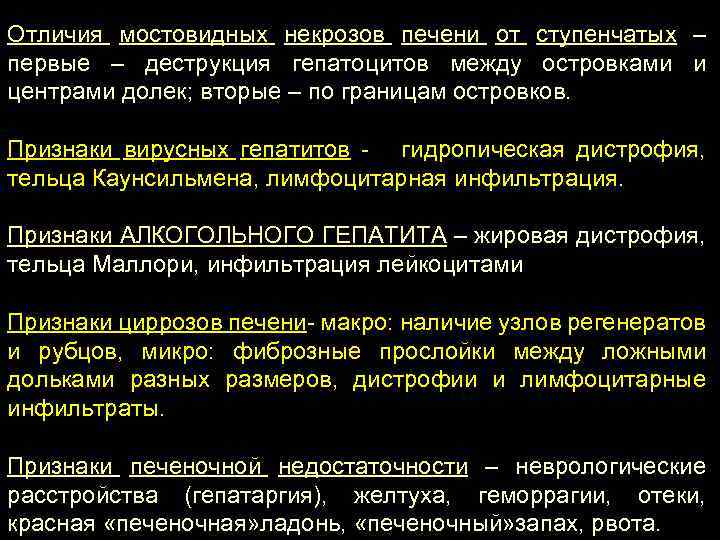 Отличия мостовидных некрозов печени от ступенчатых – первые – деструкция гепатоцитов между островками и