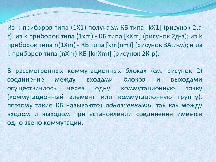 Из k приборов типа (1 X 1) получаем КБ типа [k. X 1] (рисунок