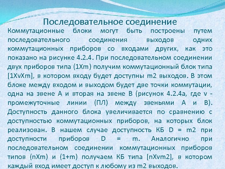 Последовательное соединение Коммутационные блоки могут быть построены путем последовательного соединения выходов одних коммутационных приборов