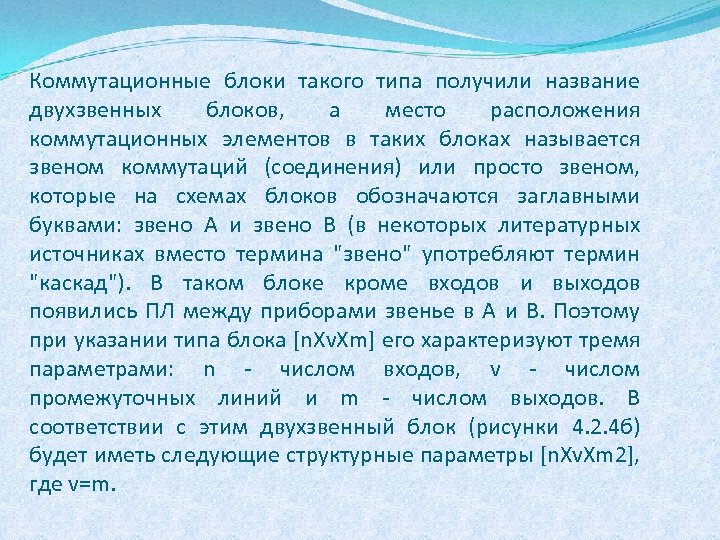 Коммутационные блоки такого типа получили название двухзвенных блоков, а место расположения коммутационных элементов в