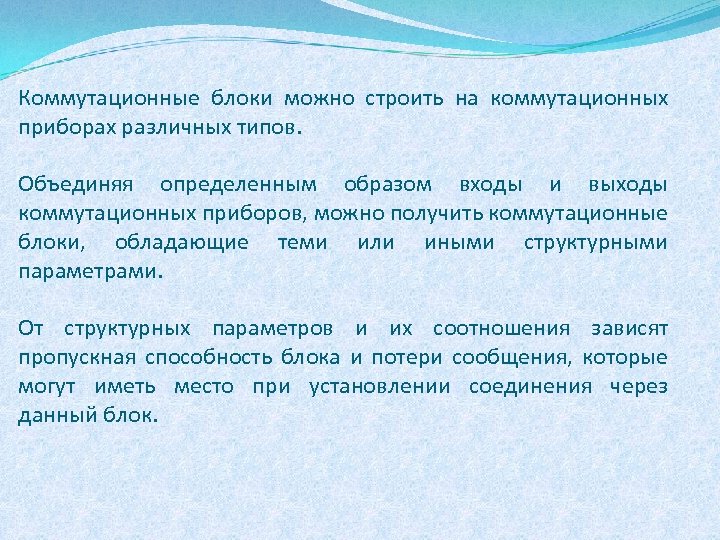 Коммутационные блоки можно строить на коммутационных приборах различных типов. Объединяя определенным образом входы и