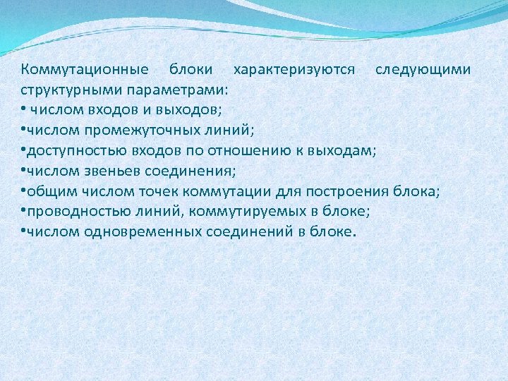 Коммутационные блоки характеризуются следующими структурными параметрами: • числом входов и выходов; • числом промежуточных