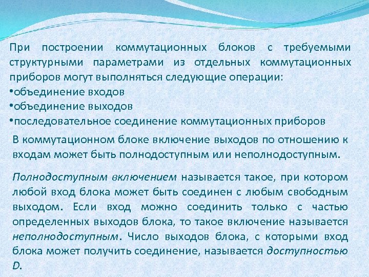 При построении коммутационных блоков с требуемыми структурными параметрами из отдельных коммутационных приборов могут выполняться