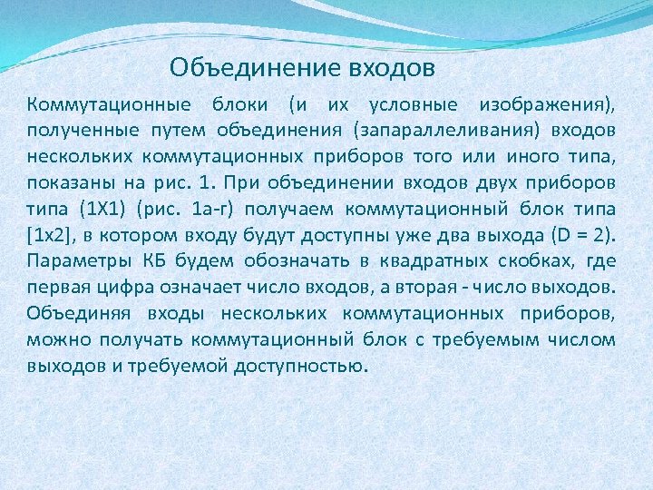 Объединение входов Коммутационные блоки (и их условные изображения), полученные путем объединения (запараллеливания) входов нескольких