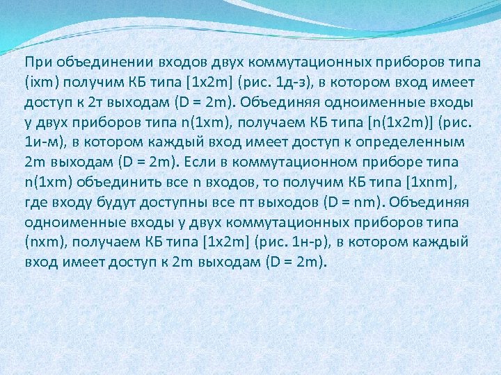 При объединении входов двух коммутационных приборов типа (ixm) получим КБ типа [1 х2 m]