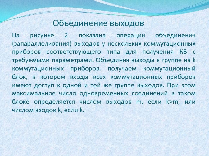 Объединение выходов На рисунке 2 показана операция объединения (запараллеливания) выходов у нескольких коммутационных приборов