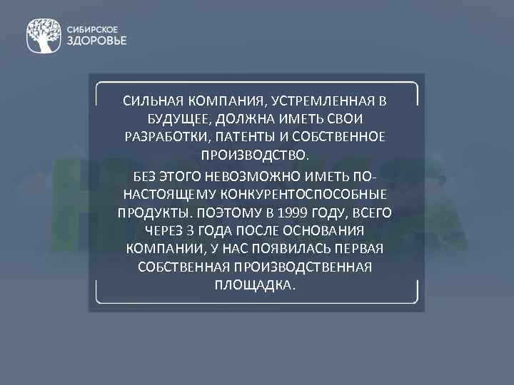 СИЛЬНАЯ КОМПАНИЯ, УСТРЕМЛЕННАЯ В БУДУЩЕЕ, ДОЛЖНА ИМЕТЬ СВОИ РАЗРАБОТКИ, ПАТЕНТЫ И СОБСТВЕННОЕ ПРОИЗВОДСТВО. БЕЗ