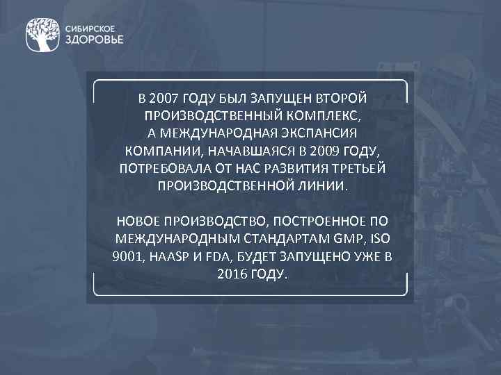 В 2007 ГОДУ БЫЛ ЗАПУЩЕН ВТОРОЙ ПРОИЗВОДСТВЕННЫЙ КОМПЛЕКС, А МЕЖДУНАРОДНАЯ ЭКСПАНСИЯ КОМПАНИИ, НАЧАВШАЯСЯ В