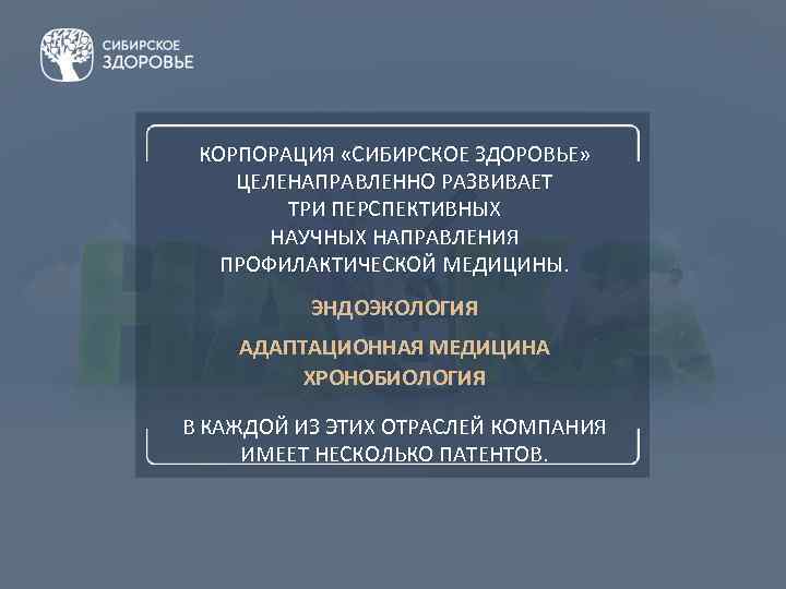 КОРПОРАЦИЯ «СИБИРСКОЕ ЗДОРОВЬЕ» ЦЕЛЕНАПРАВЛЕННО РАЗВИВАЕТ ТРИ ПЕРСПЕКТИВНЫХ НАУЧНЫХ НАПРАВЛЕНИЯ ПРОФИЛАКТИЧЕСКОЙ МЕДИЦИНЫ. ЭНДОЭКОЛОГИЯ АДАПТАЦИОННАЯ МЕДИЦИНА