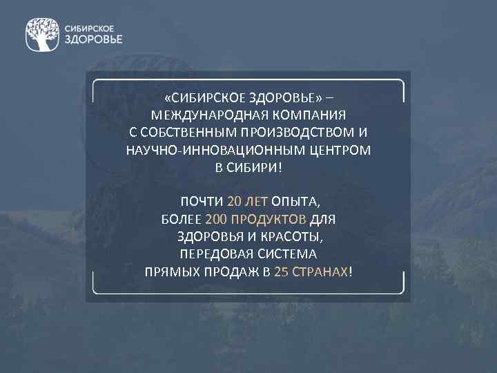  «СИБИРСКОЕ ЗДОРОВЬЕ» – МЕЖДУНАРОДНАЯ КОМПАНИЯ С СОБСТВЕННЫМ ПРОИЗВОДСТВОМ И НАУЧНО-ИННОВАЦИОННЫМ ЦЕНТРОМ В СИБИРИ!