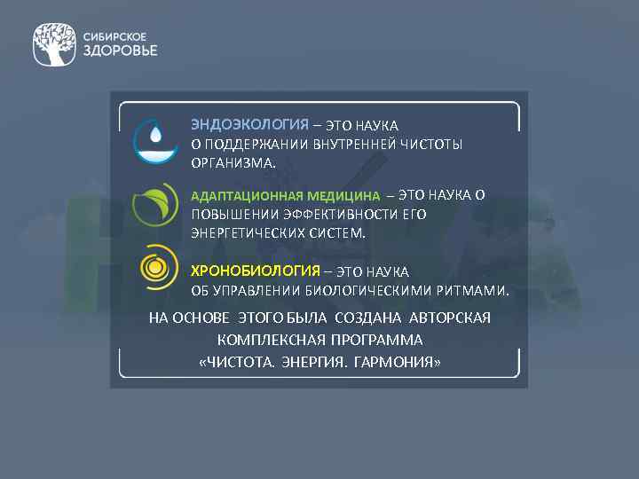 ЭНДОЭКОЛОГИЯ – ЭТО НАУКА О ПОДДЕРЖАНИИ ВНУТРЕННЕЙ ЧИСТОТЫ ОРГАНИЗМА. АДАПТАЦИОННАЯ МЕДИЦИНА – ЭТО НАУКА