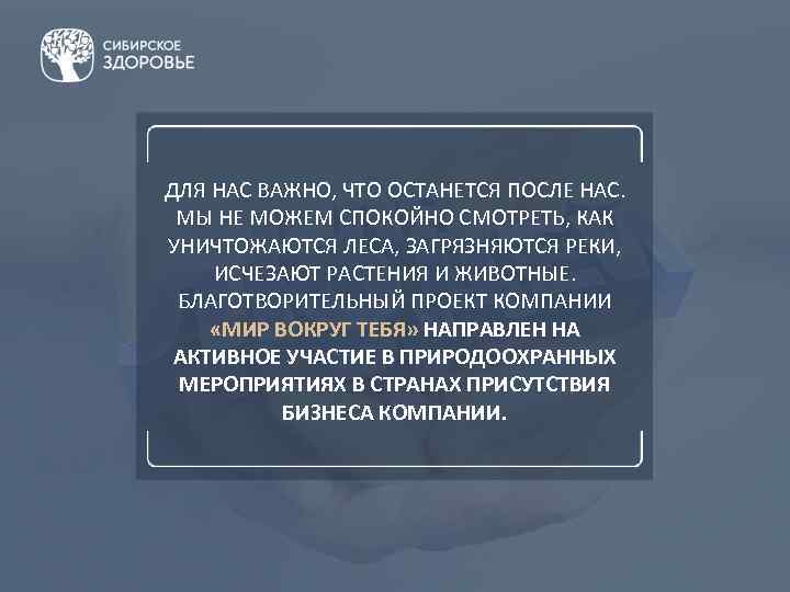 ДЛЯ НАС ВАЖНО, ЧТО ОСТАНЕТСЯ ПОСЛЕ НАС. МЫ НЕ МОЖЕМ СПОКОЙНО СМОТРЕТЬ, КАК УНИЧТОЖАЮТСЯ