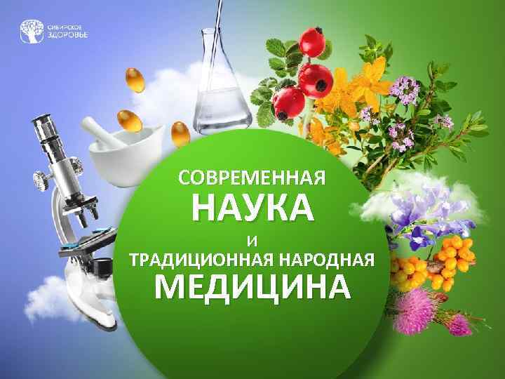 СОВРЕМЕННАЯ НАУКА и ТРАДИЦИОННАЯ НАРОДНАЯ МЕДИЦИНА 