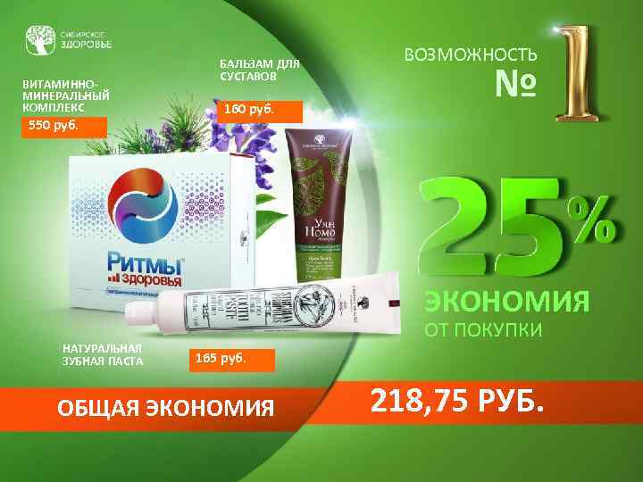 ВИТАМИННОМИНЕРАЛЬНЫЙ КОМПЛЕКС 550 руб. БАЛЬЗАМ ДЛЯ СУСТАВОВ 160 руб. ВОЗМОЖНОСТЬ № ЭКОНОМИЯ НАТУРАЛЬНАЯ ЗУБНАЯ