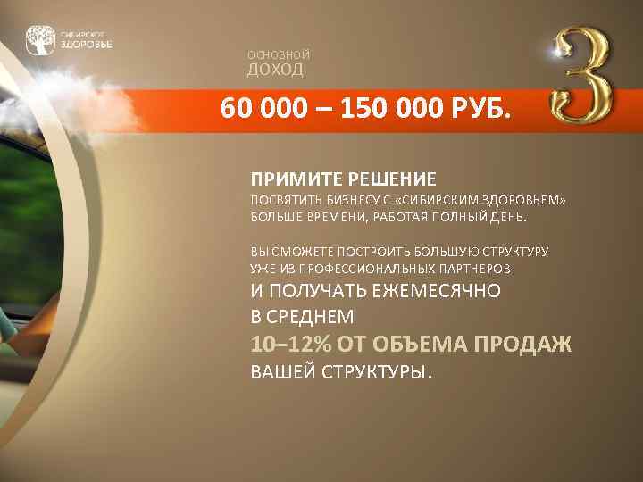 ОСНОВНОЙ ДОХОД 60 000 – 150 000 РУБ. ПРИМИТЕ РЕШЕНИЕ ПОСВЯТИТЬ БИЗНЕСУ С «СИБИРСКИМ