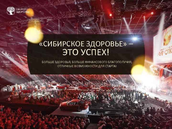  «СИБИРСКОЕ ЗДОРОВЬЕ» – ЭТО УСПЕХ! БОЛЬШЕ ЗДОРОВЬЯ, БОЛЬШЕ ФИНАНСОВОГО БЛАГОПОЛУЧИЯ, ОТЛИЧНЫЕ ВОЗМОЖНОСТИ ДЛЯ