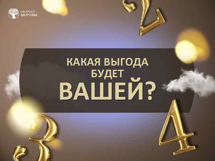 КАКАЯ ВЫГОДА БУДЕТ ВАШЕЙ? 