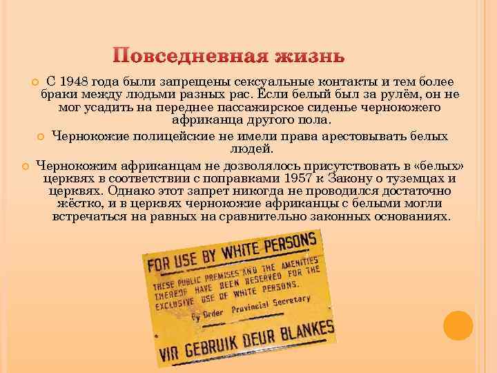 Повседневная жизнь С 1948 года были запрещены сексуальные контакты и тем более браки между