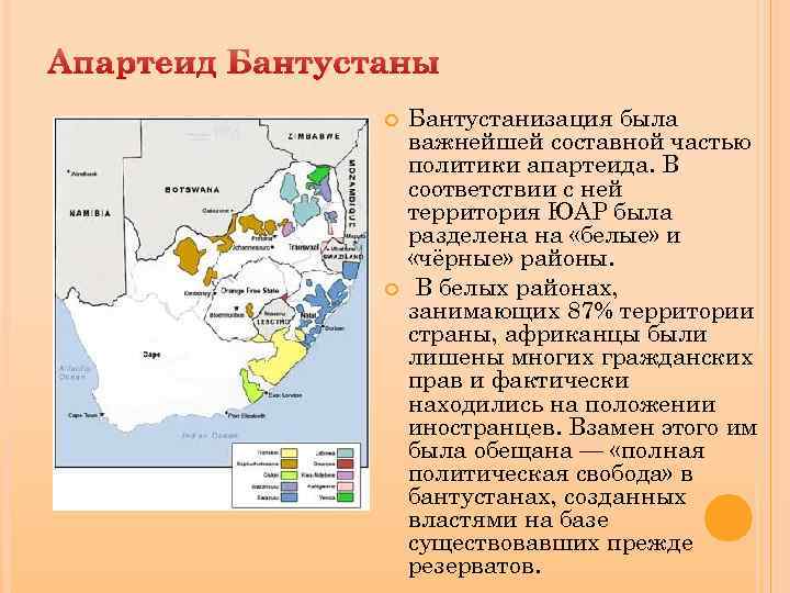 Апартеид Бантустаны Бантустанизация была важнейшей составной частью политики апартеида. В соответствии с ней территория