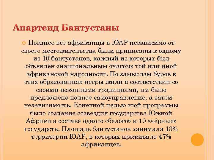 Апартеид Бантустаны Позднее все африканцы в ЮАР независимо от своего местожительства были приписаны к