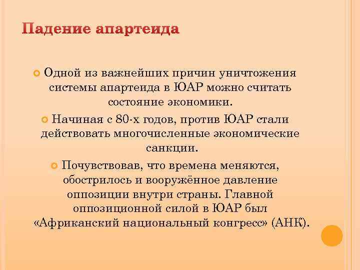 Падение апартеида Одной из важнейших причин уничтожения системы апартеида в ЮАР можно считать состояние