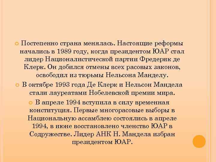 Постепенно страна менялась. Настоящие реформы начались в 1989 году, когда президентом ЮАР стал лидер