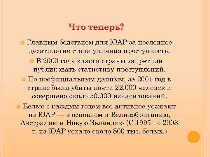 Что теперь? Главным бедствием для ЮАР за последнее десятилетие стала уличная преступность. В 2000