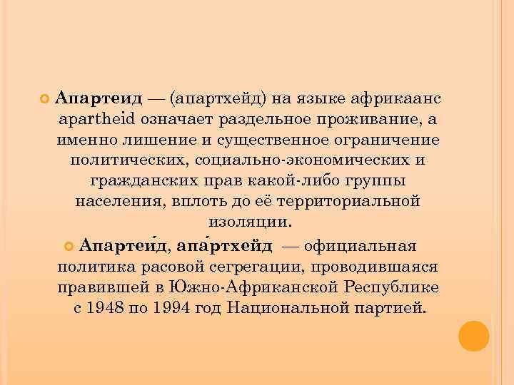  Апартеид — (апартхейд) на языке африкаанс apartheid означает раздельное проживание, а именно лишение