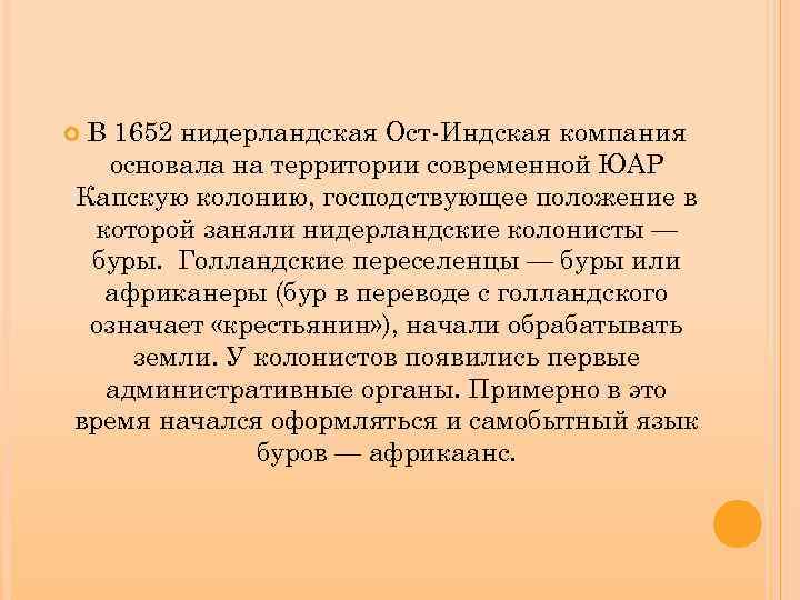 В 1652 нидерландская Ост-Индская компания основала на территории современной ЮАР Капскую колонию, господствующее положение