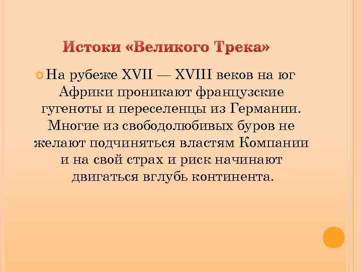 Истоки «Великого Трека» На рубеже XVII — XVIII веков на юг Африки проникают французские