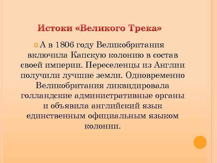 Истоки «Великого Трека» А в 1806 году Великобритания включила Капскую колонию в состав своей