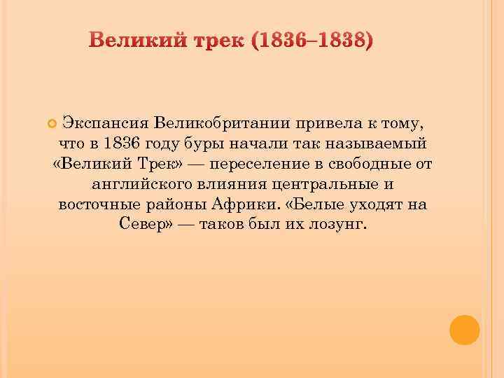 Великий трек (1836– 1838) Экспансия Великобритании привела к тому, что в 1836 году буры