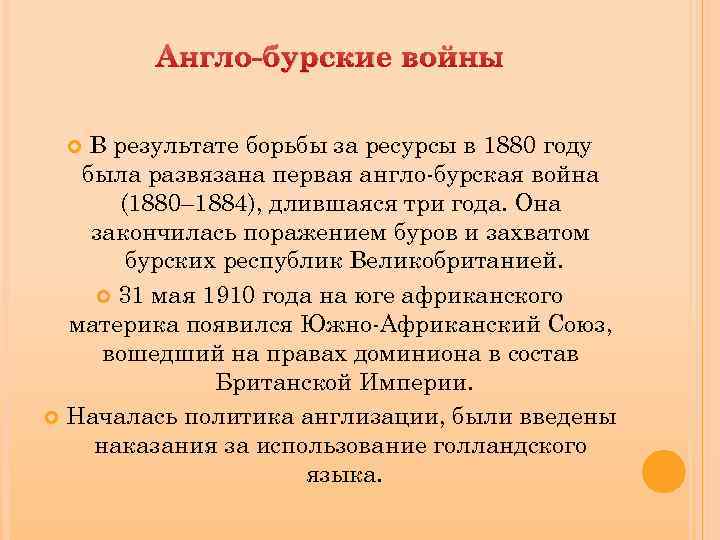 Англо-бурские войны В результате борьбы за ресурсы в 1880 году была развязана первая англо-бурская