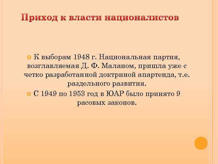 Приход к власти националистов К выборам 1948 г. Национальная партия, возглавляемая Д. Ф. Маланом,