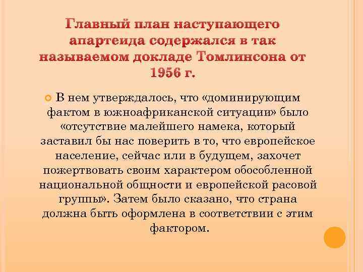 Главный план наступающего апартеида содержался в так называемом докладе Томлинсона от 1956 г. В