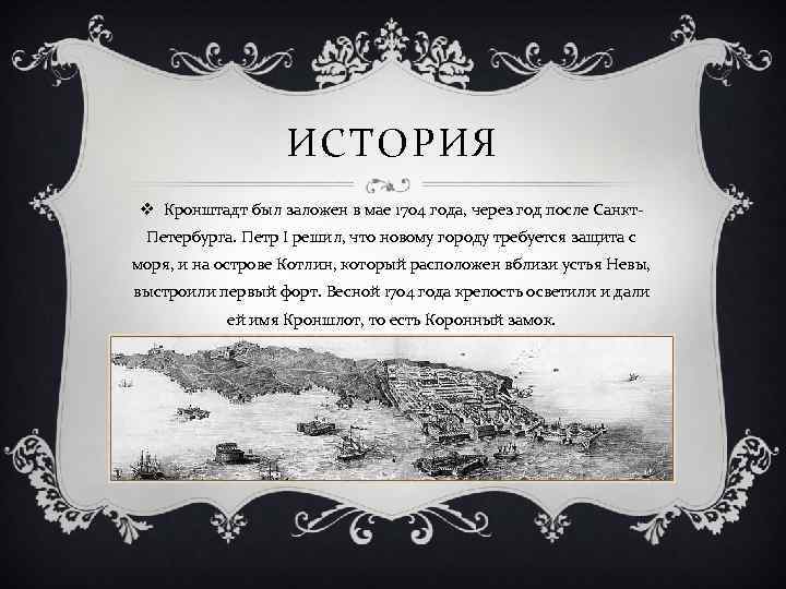 ИСТОРИЯ v Кронштадт был заложен в мае 1704 года, через год после Санкт. Петербурга.