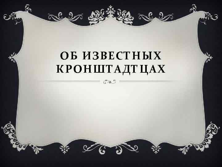 ОБ ИЗВЕСТНЫХ КРОНШТАДТЦАХ 