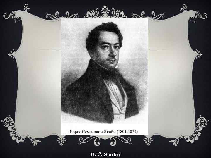 Б. С. Якоби 