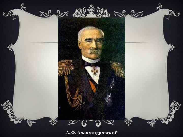 А. Ф. Александровский 