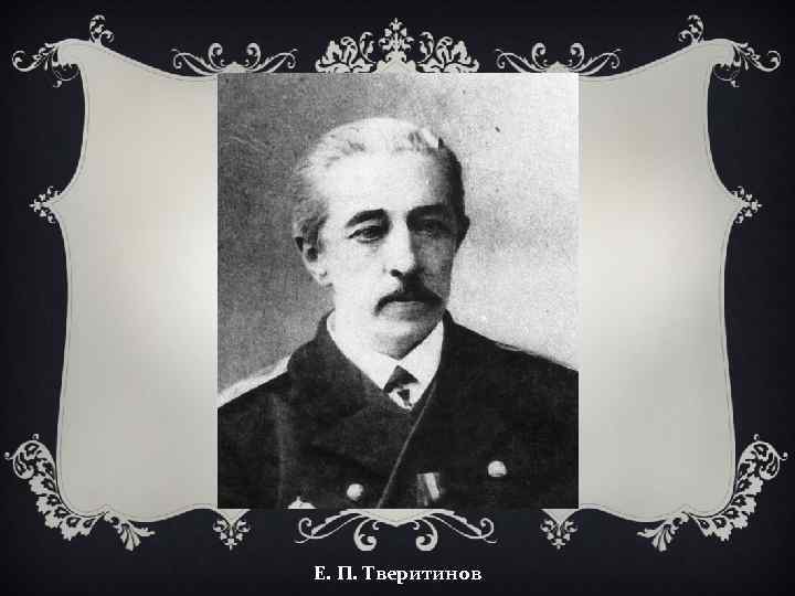 Е. П. Тверитинов 