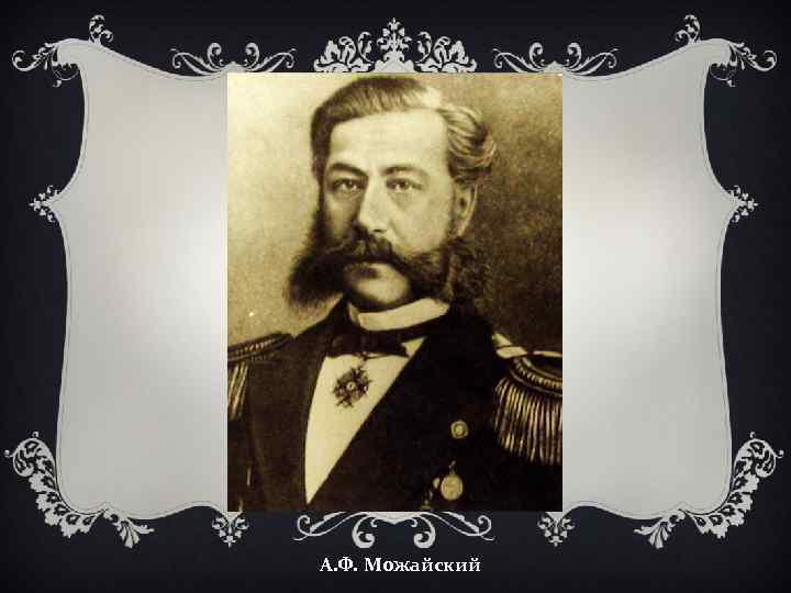 А. Ф. Можайский 