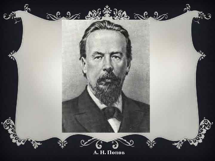 , А. Н. Попов 